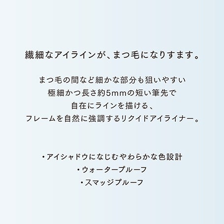 ディファイニングマイクロライナー 01 詳細画像 10枚中4枚目