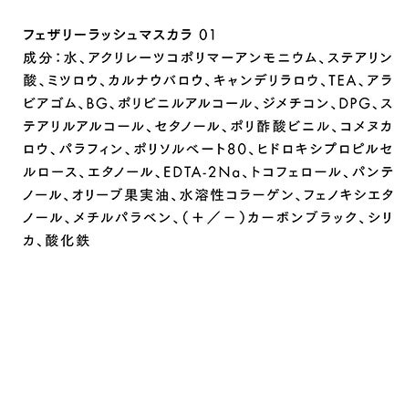 フェザリーラッシュマスカラ 01 詳細画像 4枚中4枚目