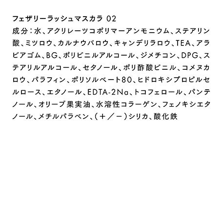 フェザリーラッシュマスカラ 02 詳細画像 4枚中4枚目