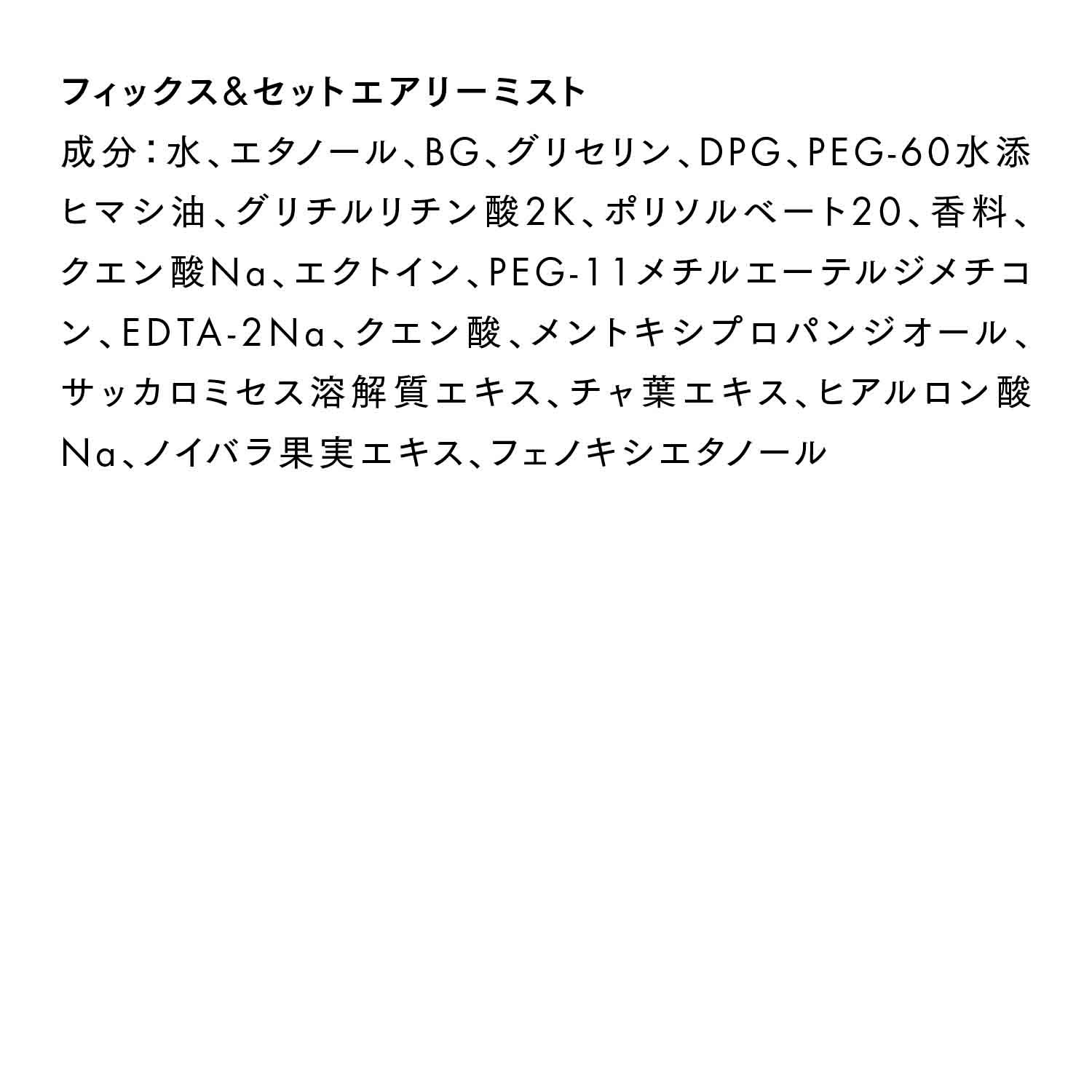 フィックス&セットエアリーミスト 詳細画像 4枚中4枚目
