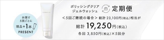 ポリッシングクリア ジェルウォッシュ 定期便 5回ご継続の場合 総計23,100円(税込)相当が総計 19,250円(税込) 各回 3,850円(税込×5回分 お届け5回ごとに現品1本PRESENT