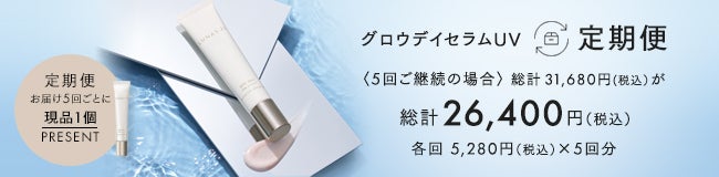 グロウディセラムUV定期便 <5回ご継続の場合>総計 31,680円(税込)が 総計26,400円(税込)各回5,280円(税込)✕5回分 定期便 お届け5回ごとに 現品1個 PRESENT
