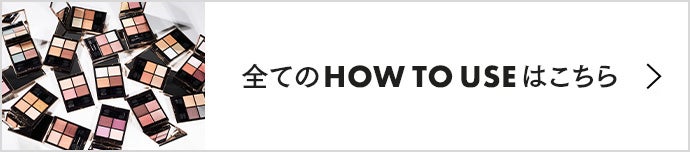 全てのHOW TO USEはこちら