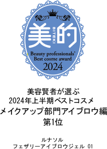2024年上期ベストコスメ受賞商品をご紹介。受賞商品ご購入で送料無料キャンペーン実施中!