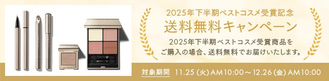 2025年下半期ベストコスメ受賞記念 送料無料キャンペーン 2025年下半期ベストコスメ受賞商品をご購入の場合、送料無料でお届けいたします。 対象期間 2025年11月25日火曜日AM10時から2025年12月26日金曜日AM10時まで
