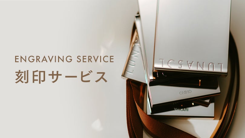 刻印サービス