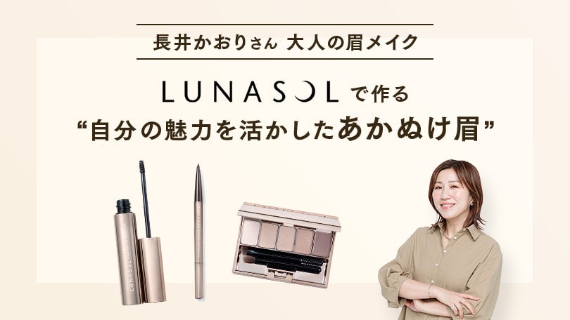 長井かおりさんの大人の眉メイク LUNASOLで作る 自分の魅力を活かしたあかぬけ眉