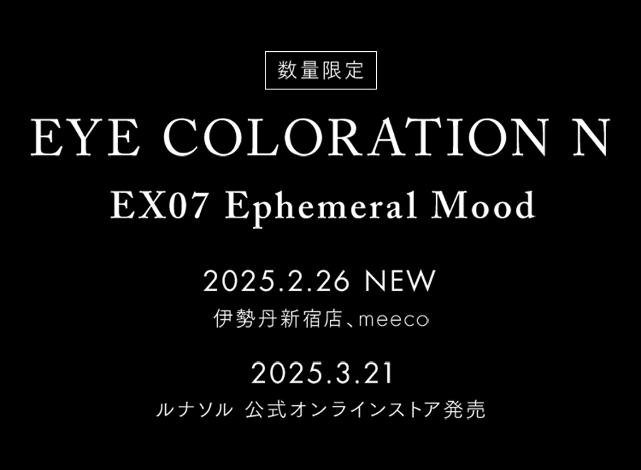 【3店舗限定】アイカラーレーションN EX07 Ephemeral Mood スペシャルページ公開中!