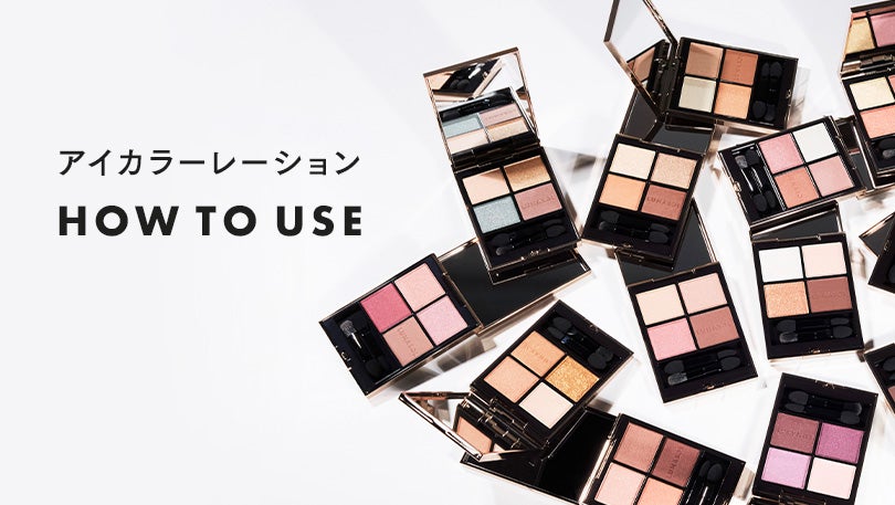 アイカラーレーション Hou to Use