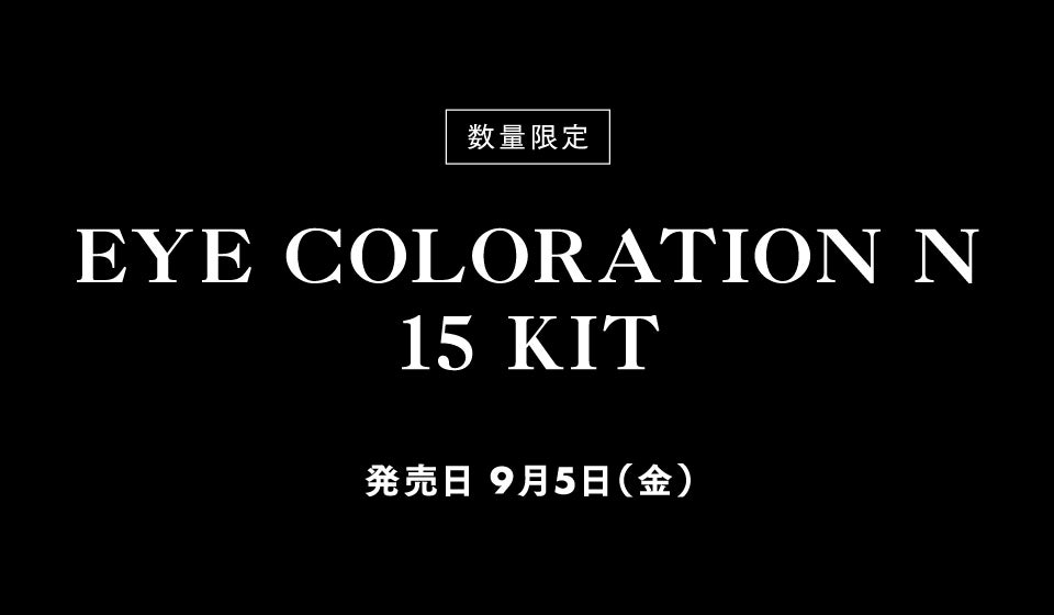 数量限定 EYE COLORATION N 15 KIT 発売日9月5日(金)