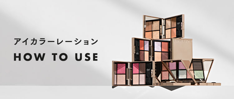 アイカラーレーションの使い方をご提案!仕上がりイメージに合わせてご自由にお使いください。 アイカラーレーションの使い方をご提案!仕上がりイメージに合わせてご自由にお使いください。
