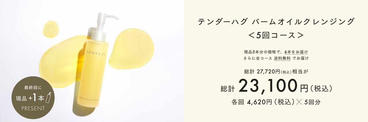 テンダーハグバームオイルクレンジング 5回コース 現品5本分の価格で、6本をお届けさらに全コース送料無料でお届け 総計 27,720円(税込) 相当が総計23,100円 (税込) 各回4,620円(税込) × 5回分