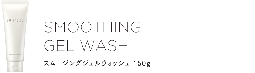 SMOOTHING GEL WASH スムージングジェルウォッシュ 150g