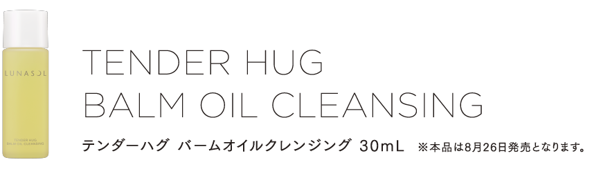 TENDER HUG BALM OIL CLEANSING テンダーハグ バームオイルクレンジング 30mL ※本品は8月26日発売となります。