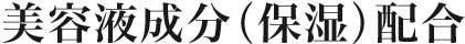 美容液成分(保湿)配合