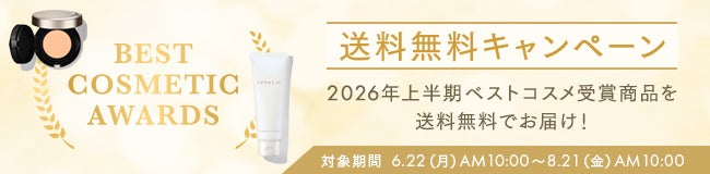 送料無料キャンペーン。2026年上半期ベストコスメ受賞商品を送料無料でお届け!対象期間 6.22(月)AM10:00~8.21(金)AM10:00