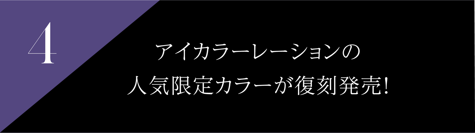 4 アイカラーレーションの人気限定カラーが復刻発売!