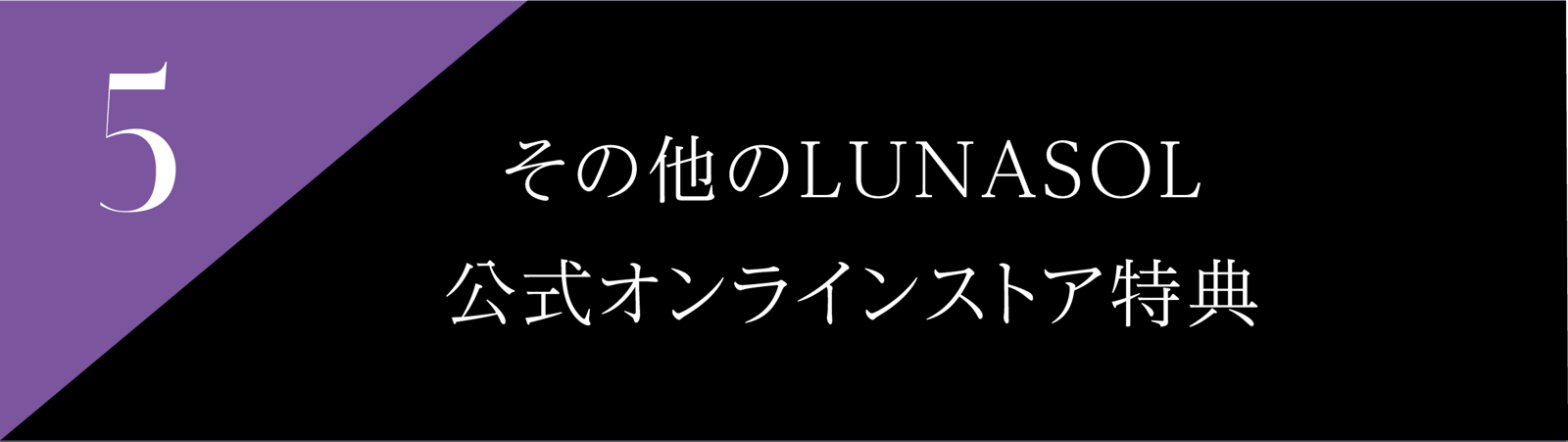 5 その他のLUNASOL公式オンラインストア特典