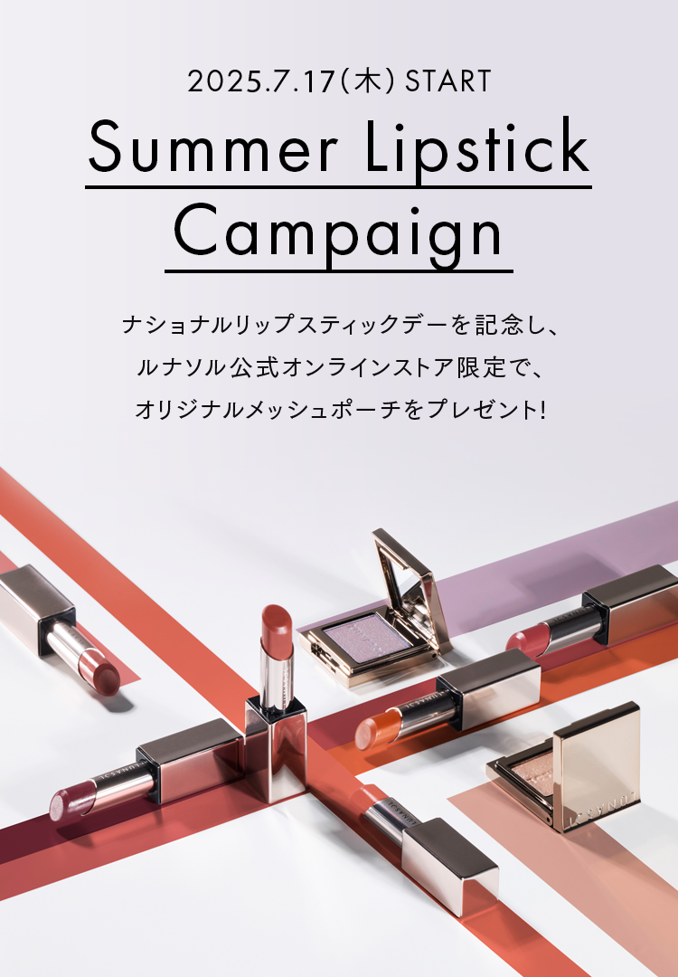 2025.7.17(木) START Summer Lipstick Campaign ナショナルリップスティックデーを記念し、 ルナソル公式オンラインストア限定で、 オリジナルリップポーチをプレゼント!