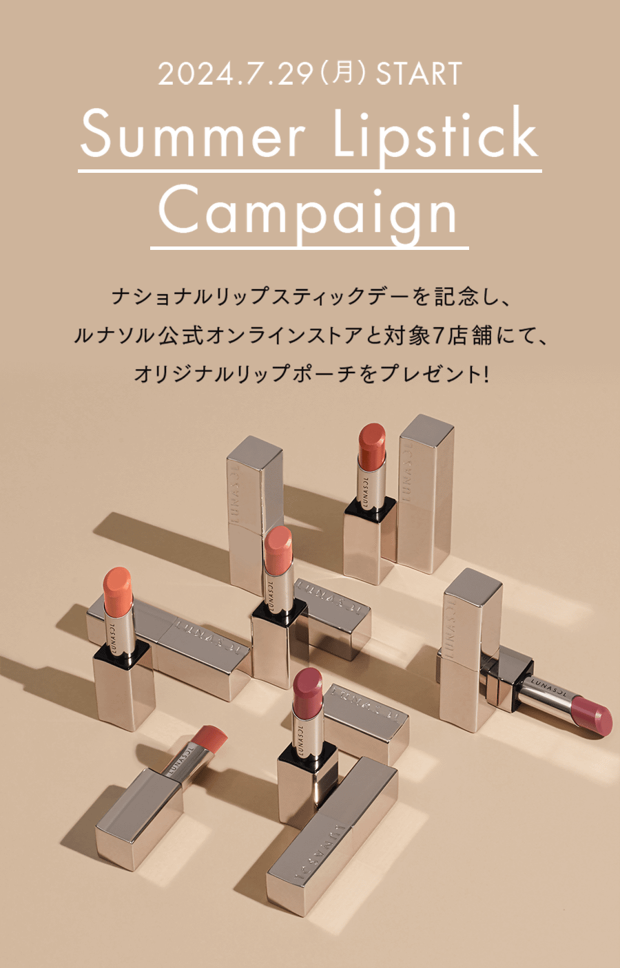 ナショナルリップスティックデーを記念し、ルナソル公式オンラインストアと対象7店舗にて、オリジナルリップポーチのプレゼントキャンペーンを数量限定で実施中! ナショナルリップスティックデーを記念し、ルナソル公式オンラインストアと対象7店舗にて、オリジナルリップポーチのプレゼントキャンペーンを数量限定で実施中!
