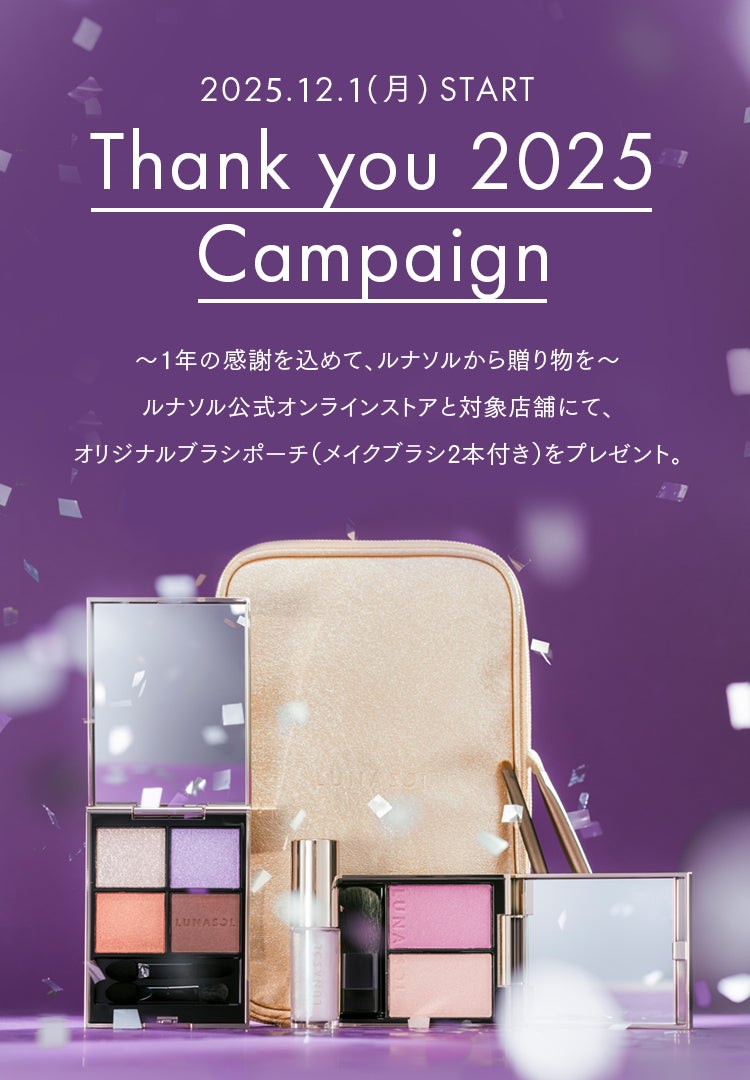 【キャンペーン】15,000円(税込)ご購入でルナソル オリジナルブラシポーチ(メイクブラシ2本付き)をプレゼント。 【キャンペーン】15,000円(税込)ご購入でルナソル オリジナルブラシポーチ(メイクブラシ2本付き)をプレゼント。